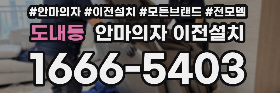 도내동 안마의자 이전설치