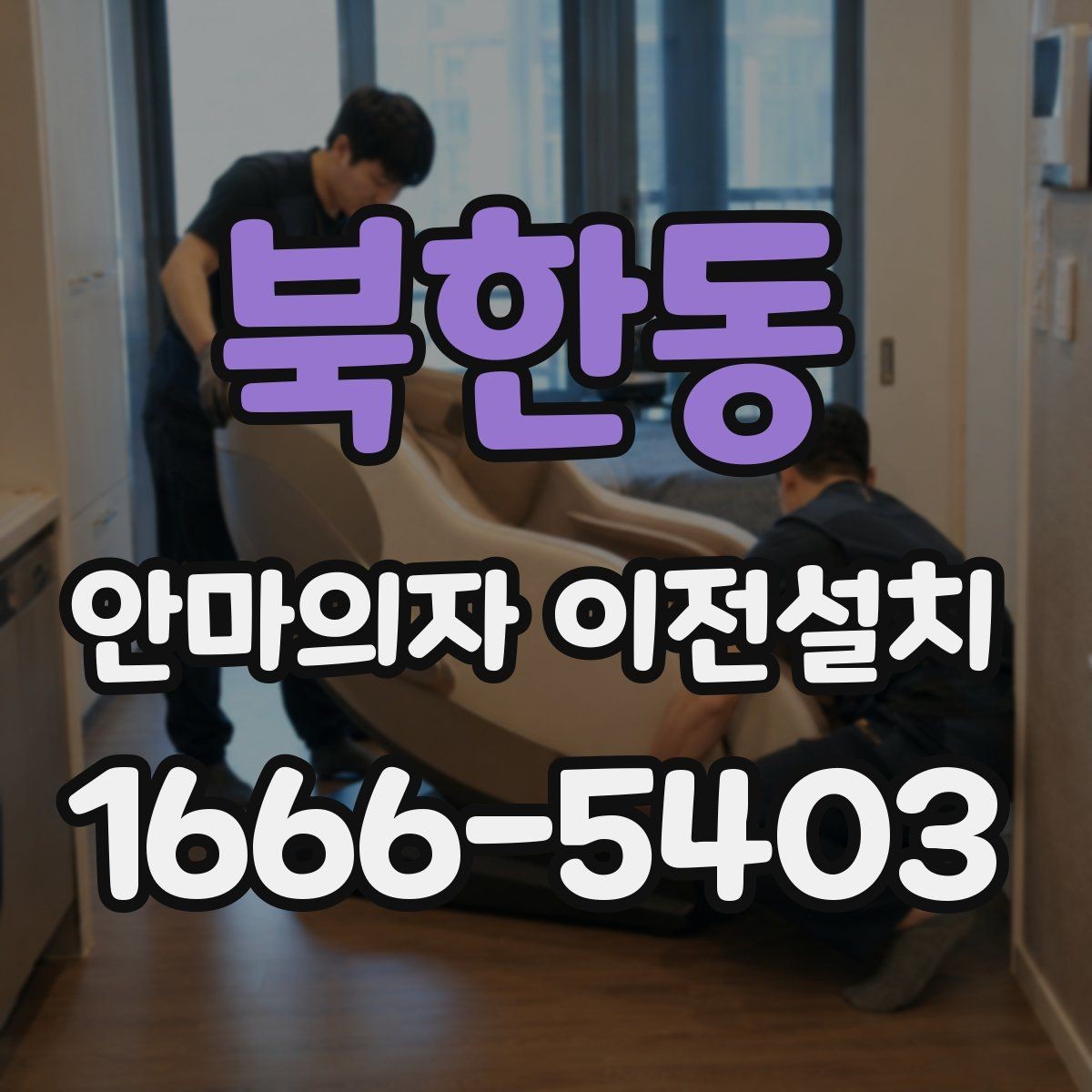 북한동 안마의자 이전설치 프리미엄 라인 이동 시 주의할 부분