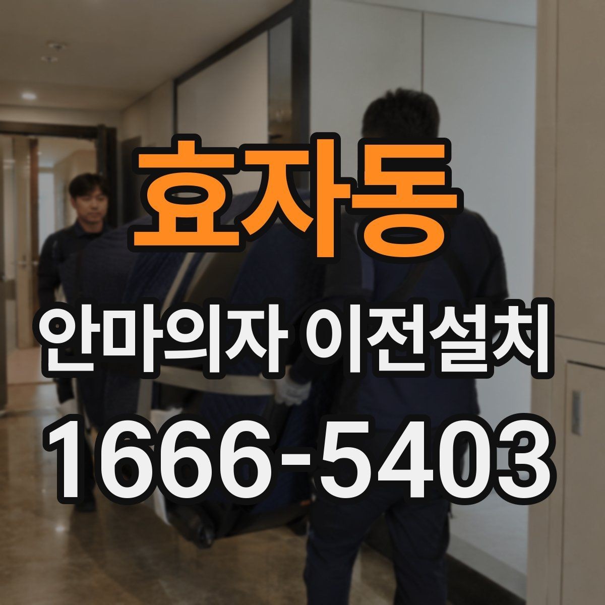 효자동 안마의자 이전설치 당일 방문 시간을 맞추는 실무 팁