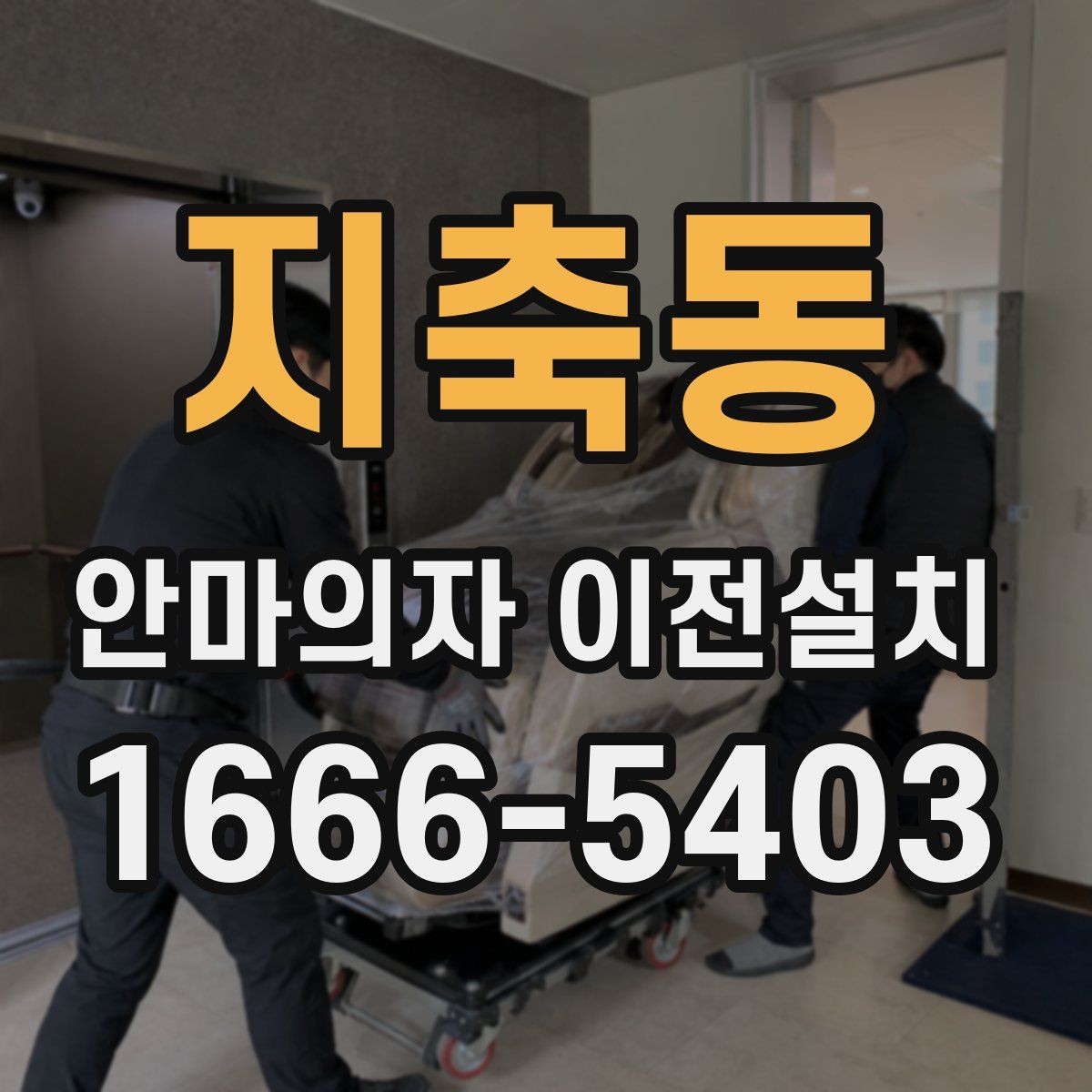 지축동 안마의자 이전설치 분해가 까다로운 모델의 특징