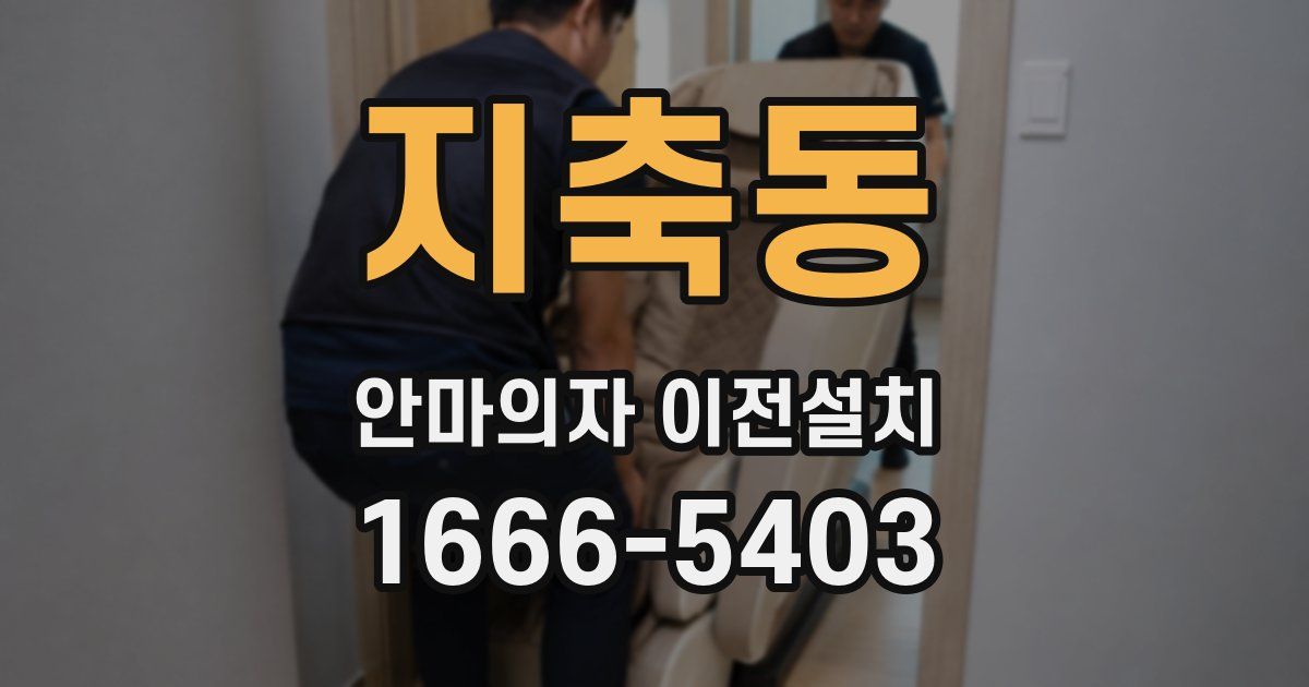 지축동 안마의자 이전설치