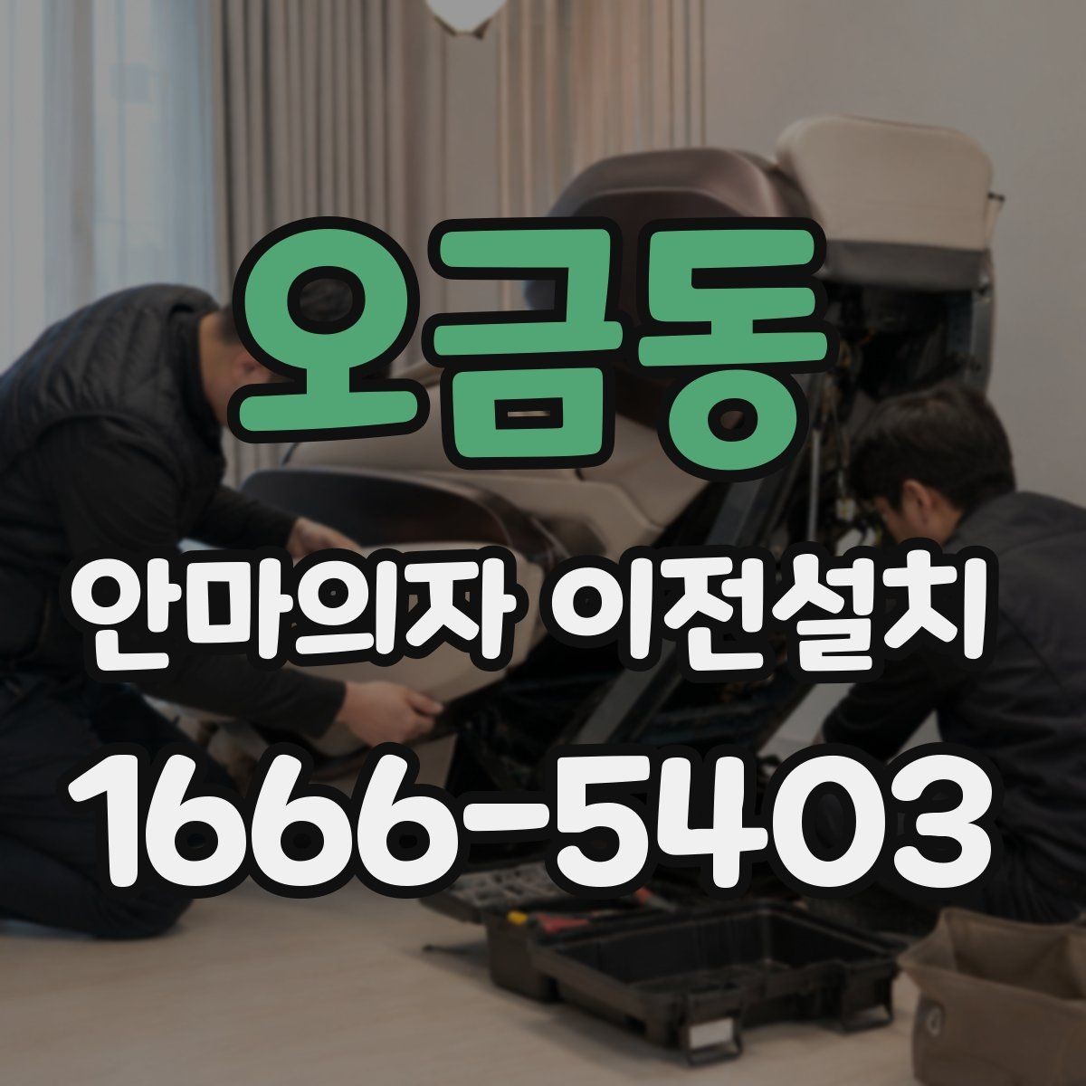 오금동 안마의자 이전설치 후 진동이 느껴질 때 확인할 항목