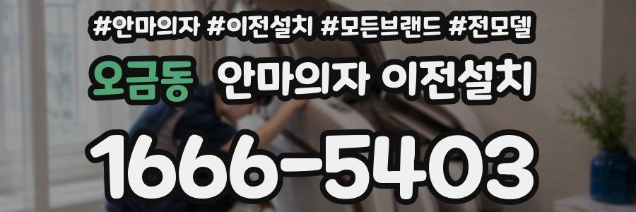 오금동 안마의자 이전설치