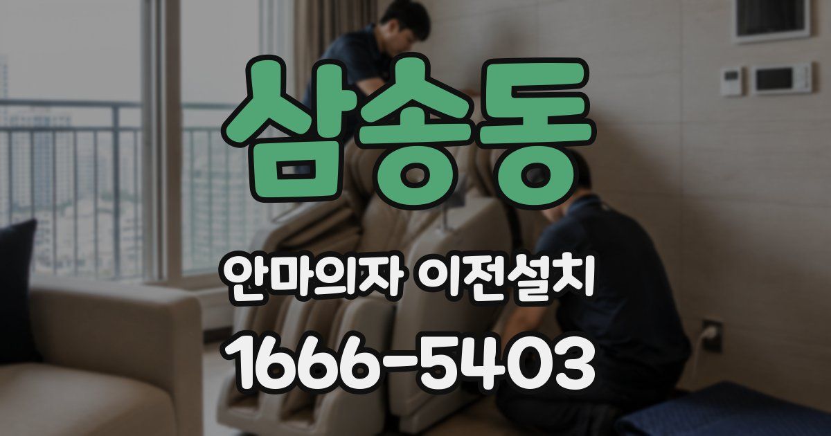 삼송동 안마의자 이전설치