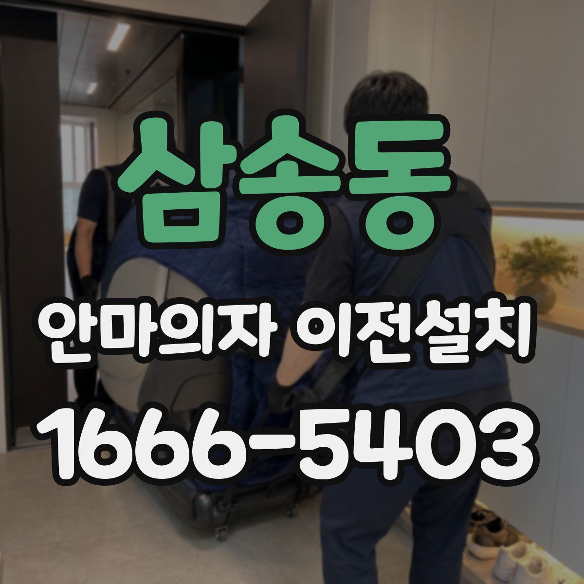 삼송동 안마의자 이전설치