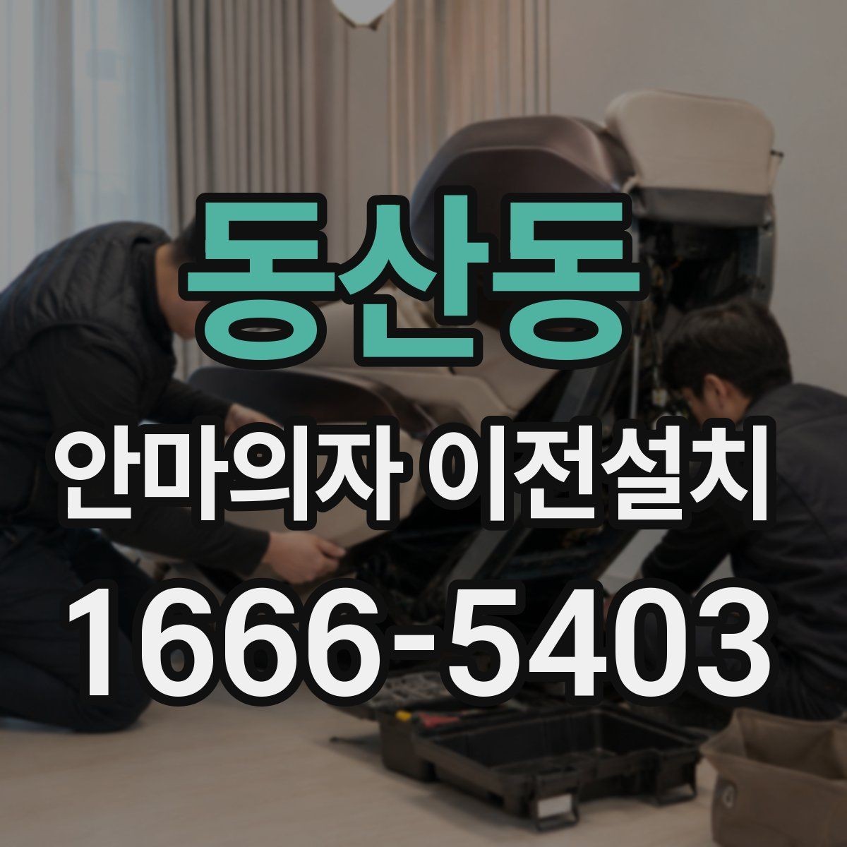동산동 안마의자 이전설치 슬라이딩 기능을 다시 맞추는 과정
