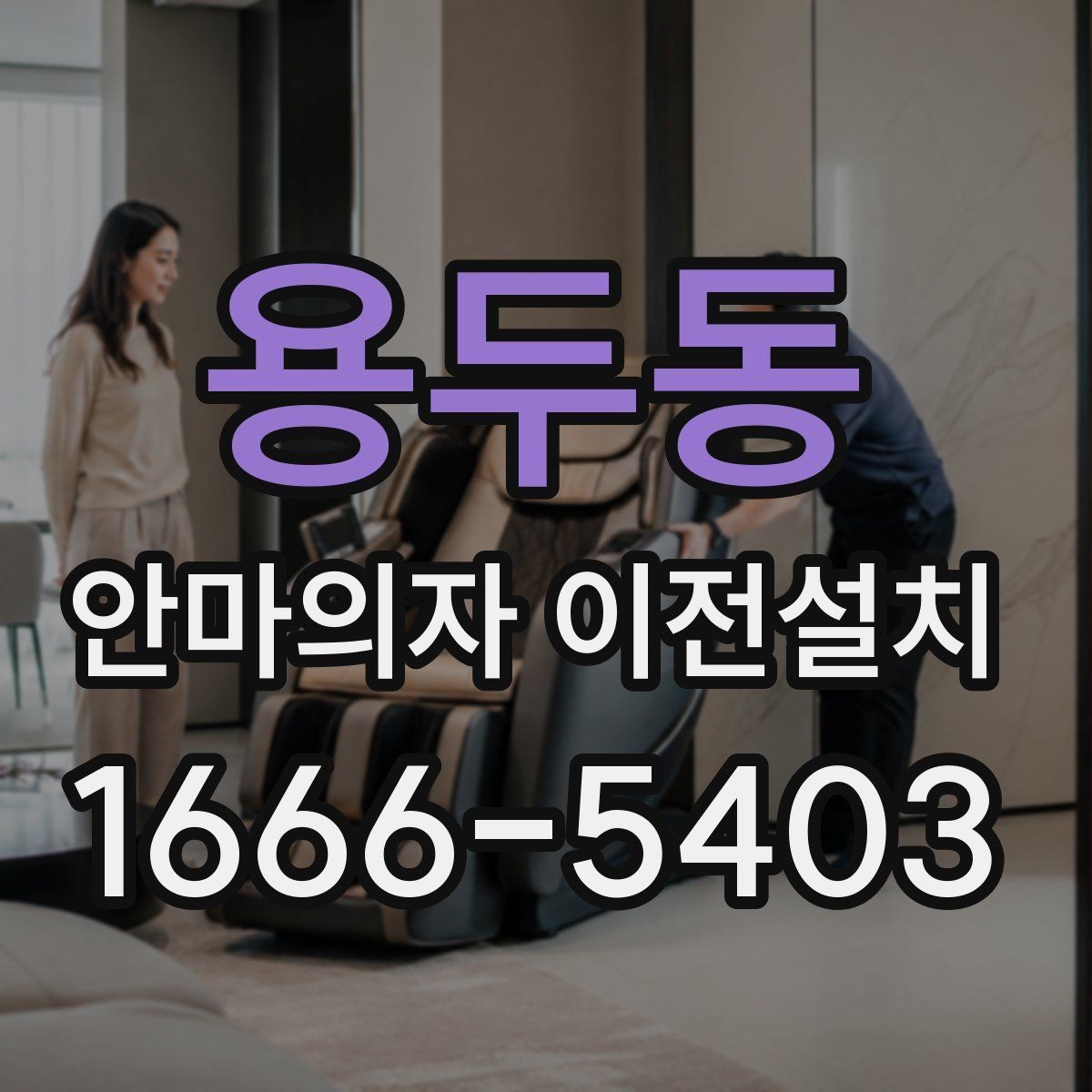 용두동 안마의자 이전설치 프리미엄 라인 이동 시 주의점