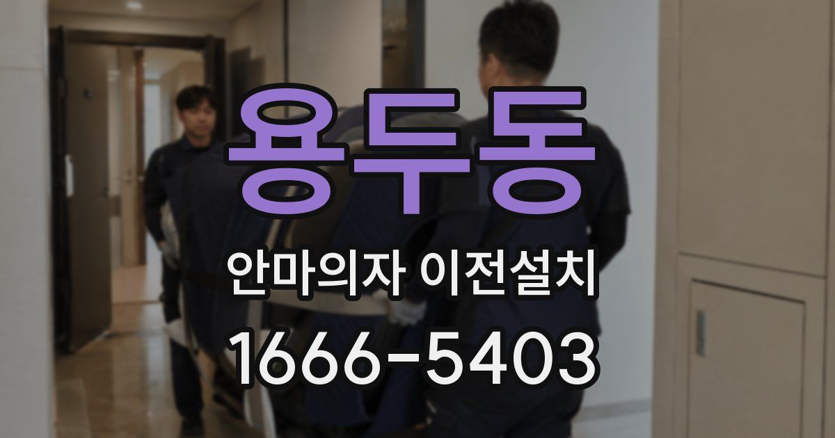 용두동 안마의자 이전설치