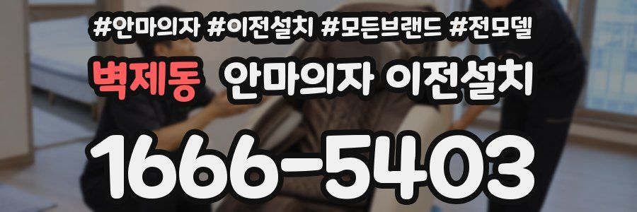 벽제동 안마의자 이전설치