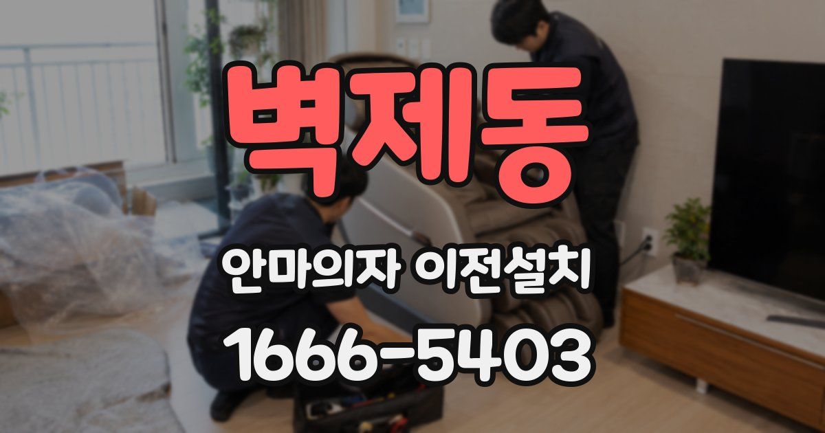벽제동 안마의자 이전설치
