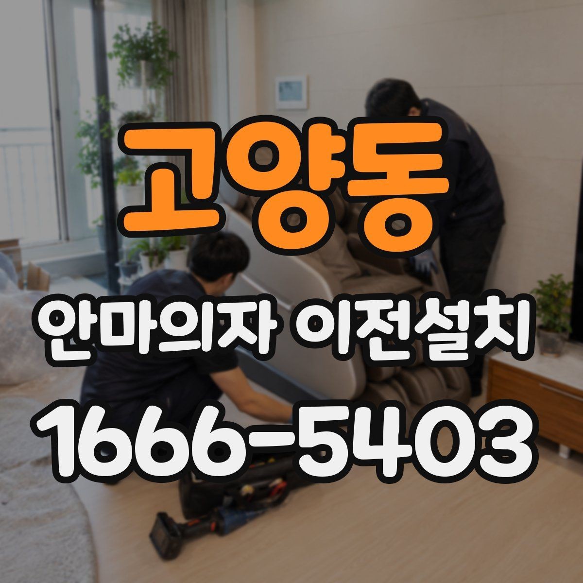 고양동 안마의자 이전설치 가족 사용 패턴에 맞춰 배치하는 기준