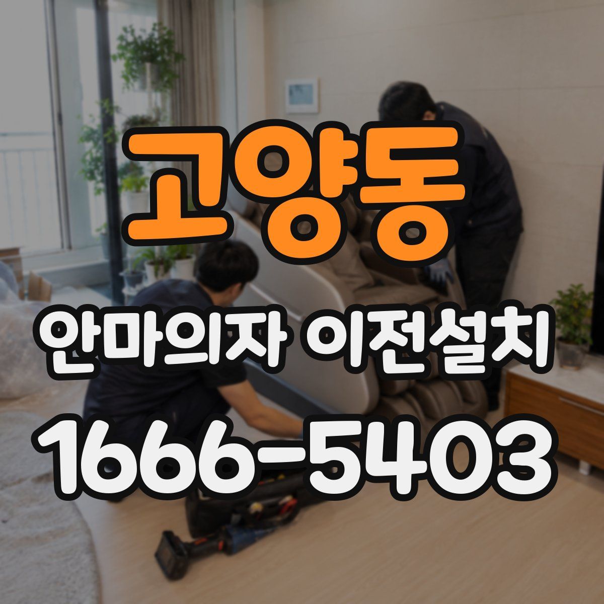 고양동 안마의자 이전설치