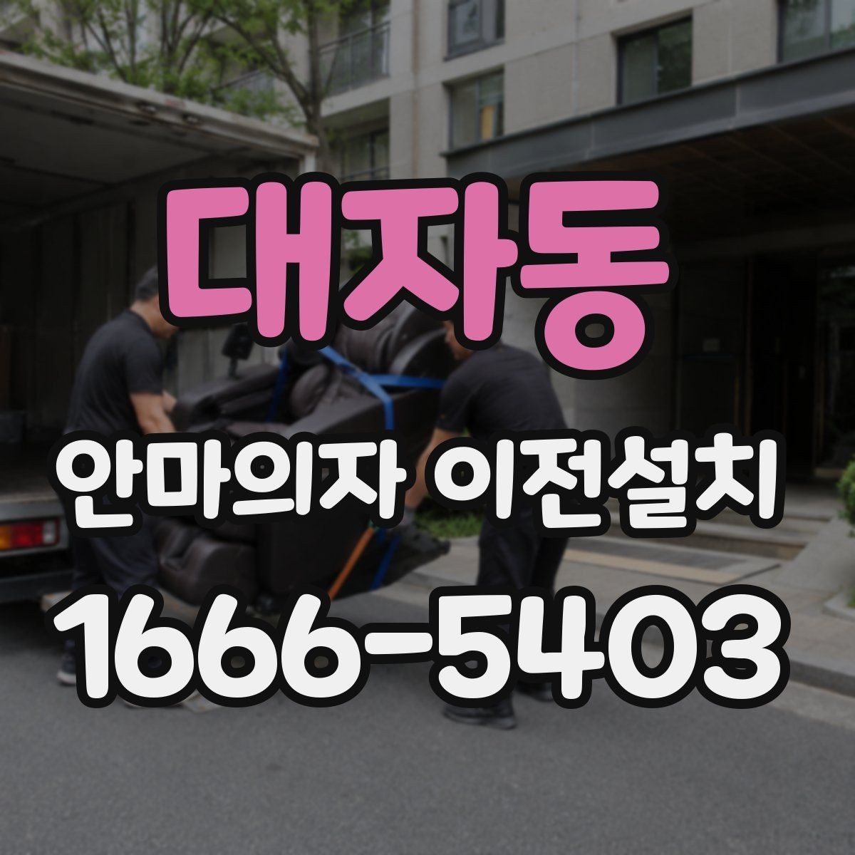 대자동 안마의자 이전설치 집 구조에 맞춰 위치를 정하는 방법