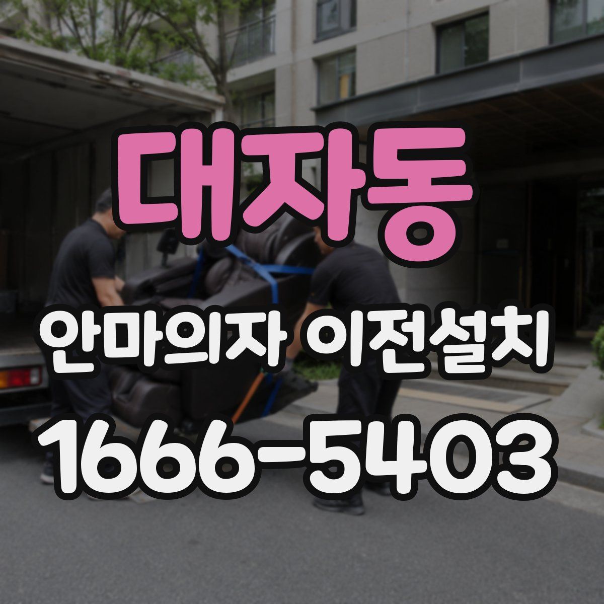 대자동 안마의자 이전설치