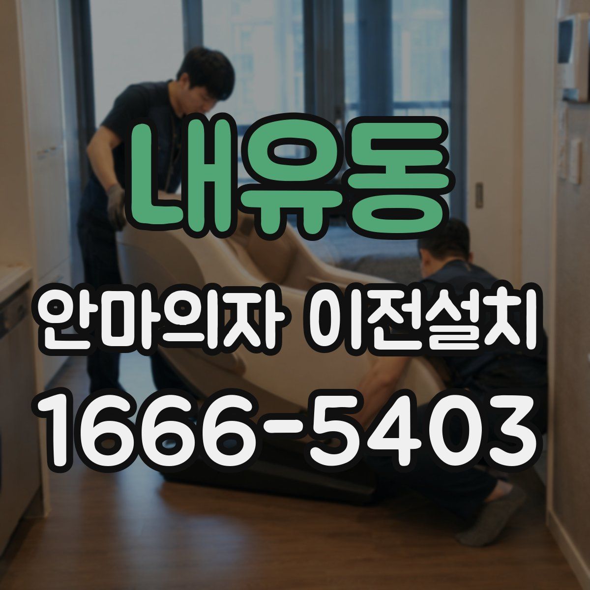 내유동 안마의자 이전설치