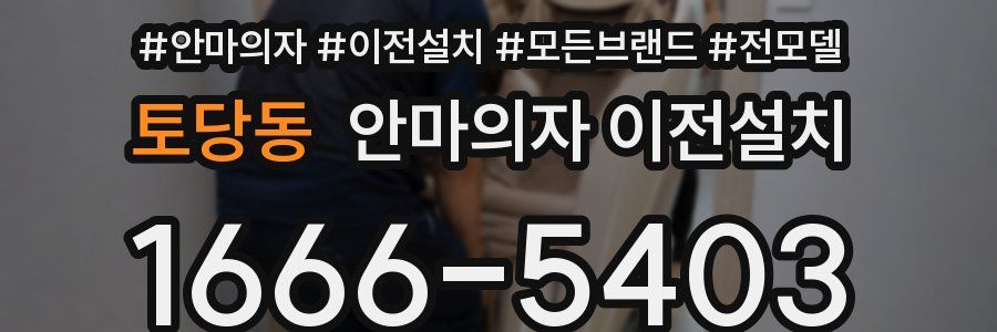 토당동 안마의자 이전설치
