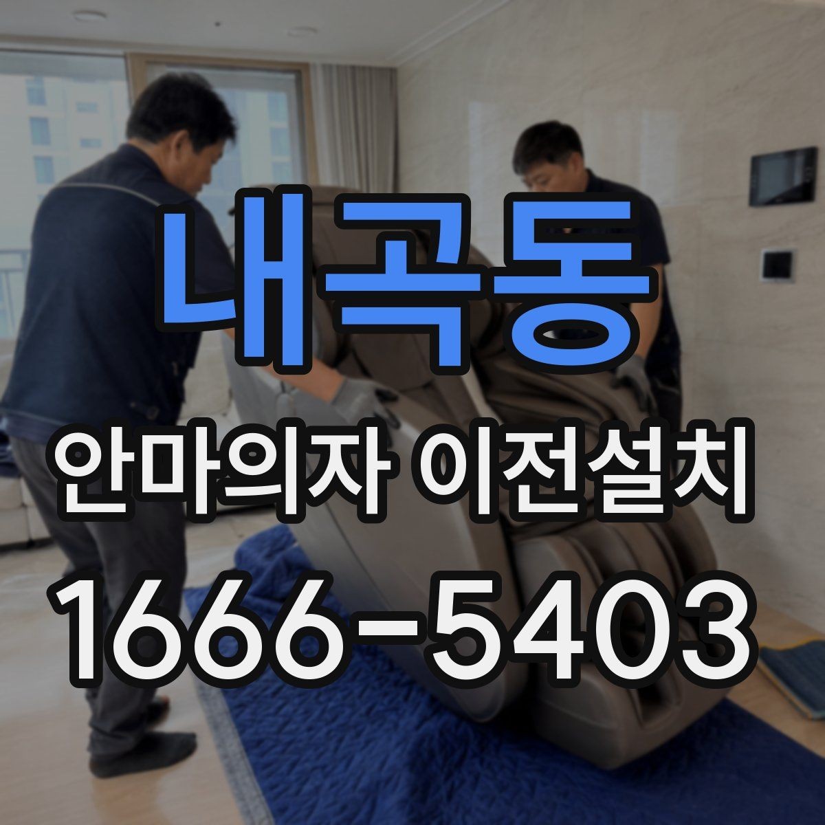 내곡동 안마의자 이전설치 이사 서비스와 단독 설치를 나눠 볼 때