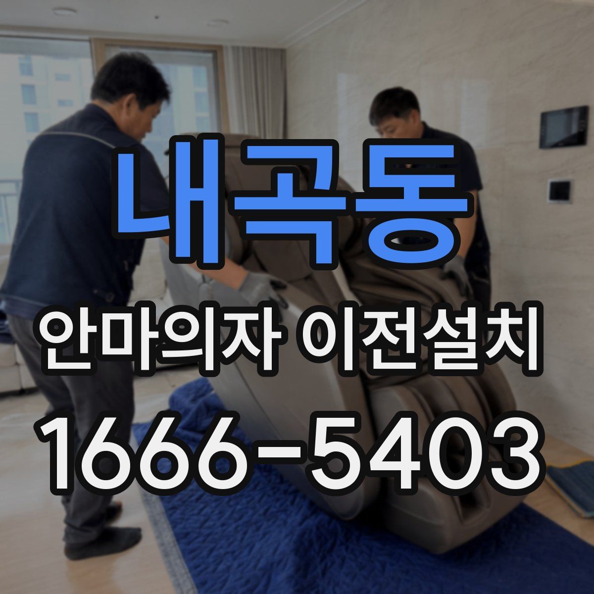 내곡동 안마의자 이전설치