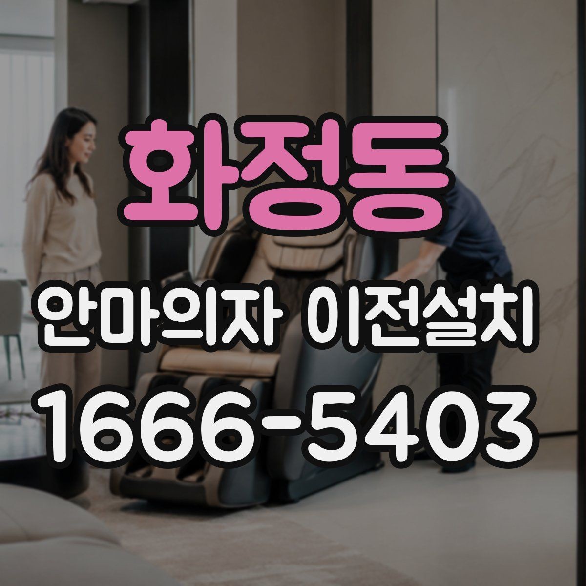 화정동 안마의자 이전설치 당일 방문 시간 맞추는 실무 팁