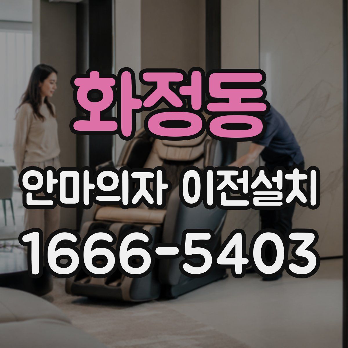 화정동 안마의자 이전설치