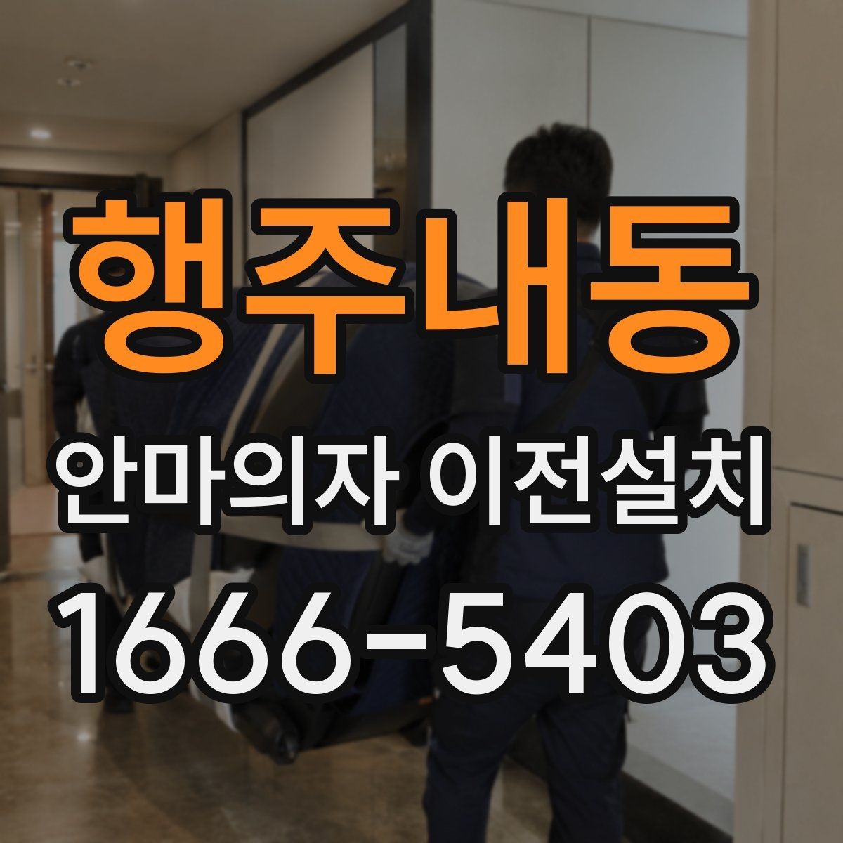 행주내동 안마의자 이전설치 리클라이닝 장치 점검이 필요한 이유