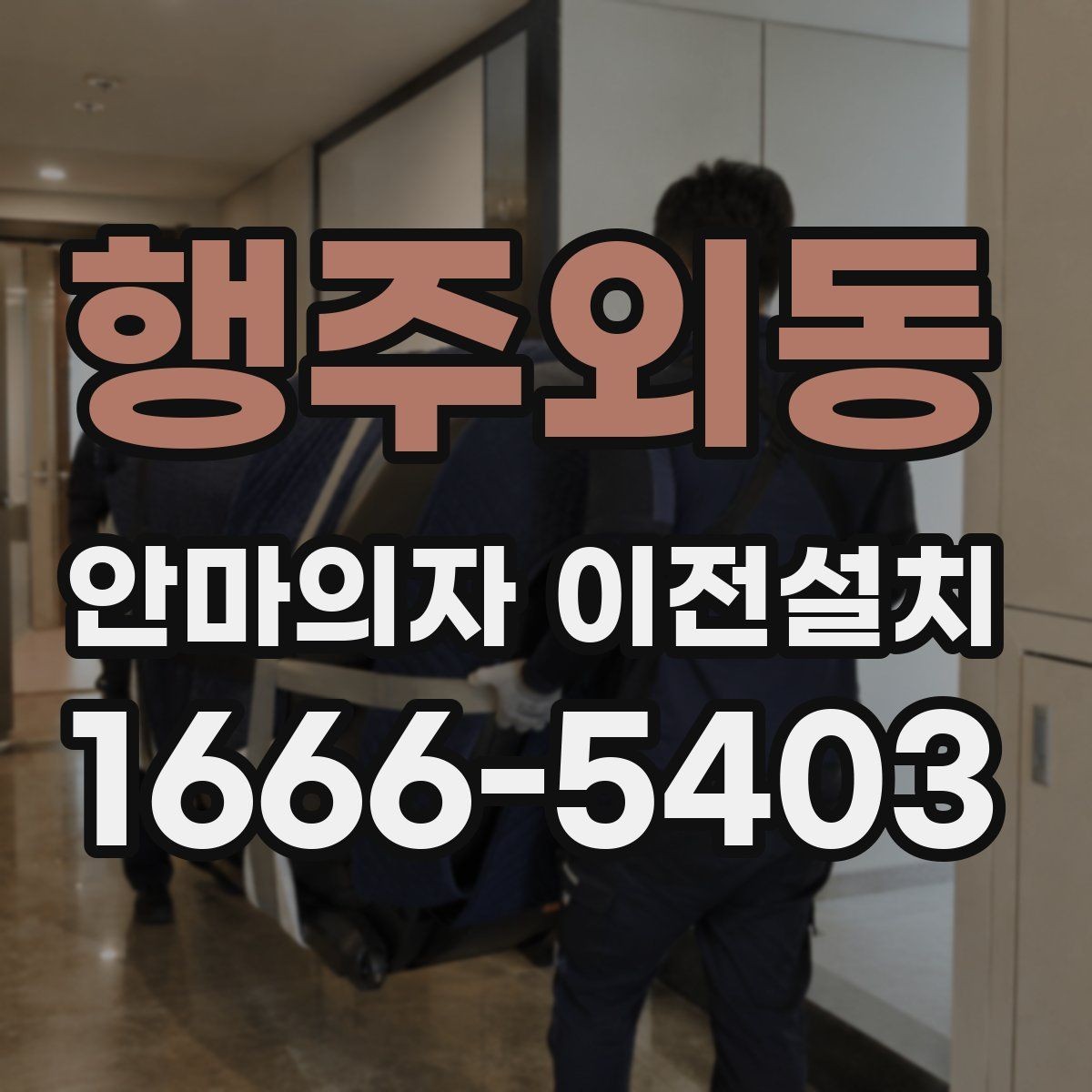 행주외동 안마의자 이전설치 보증 유지에 필요한 사전 점검 항목