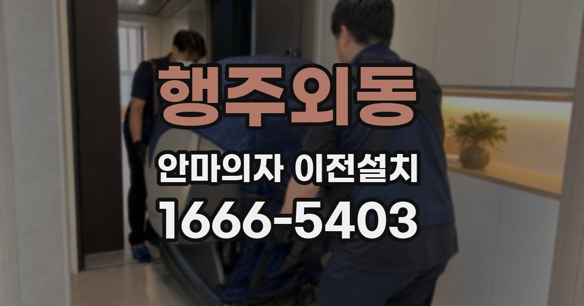 행주외동 안마의자 이전설치