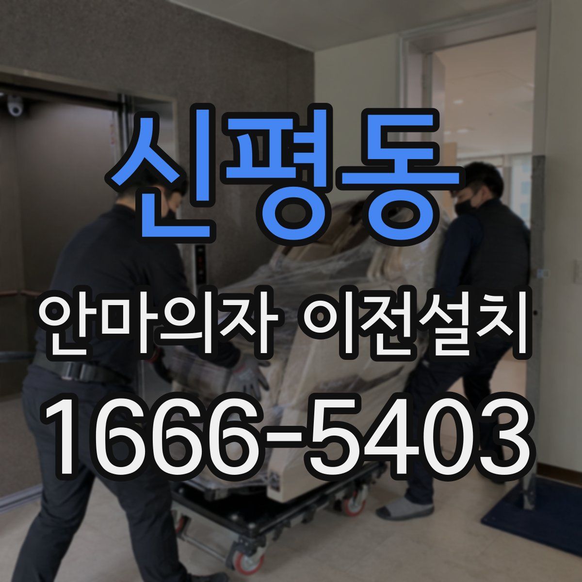 신평동 안마의자 이전설치