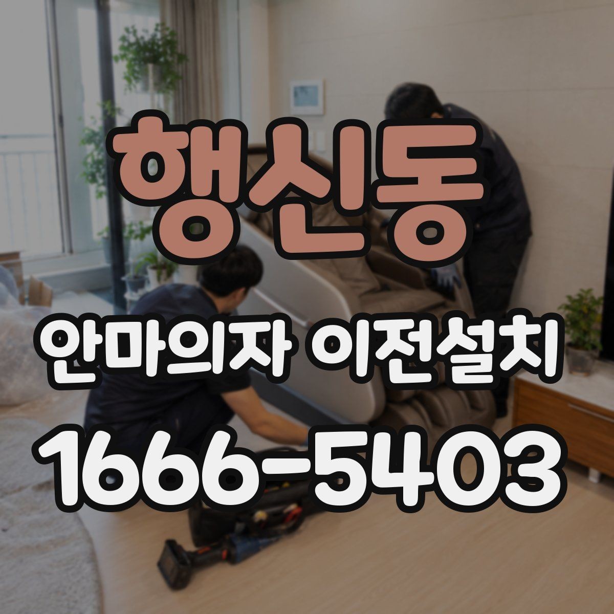 행신동 안마의자 이전설치 콘센트 위치와 전기 용량을 점검하기