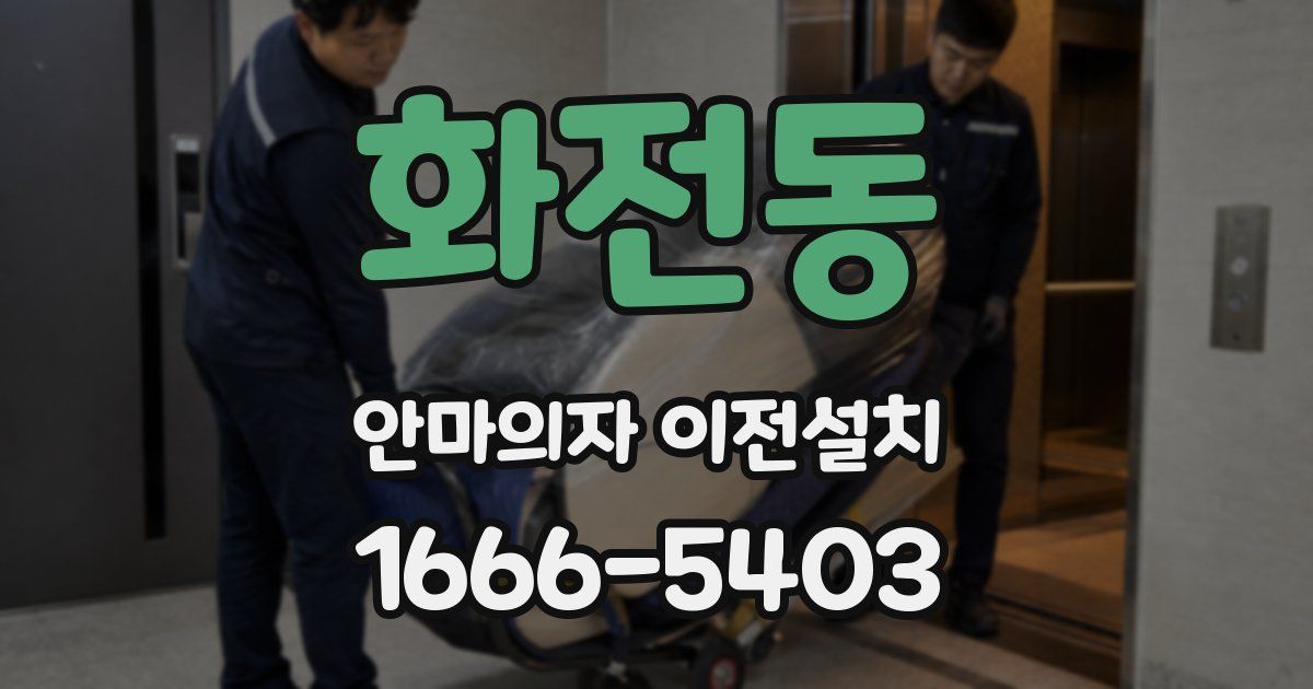 화전동 안마의자 이전설치