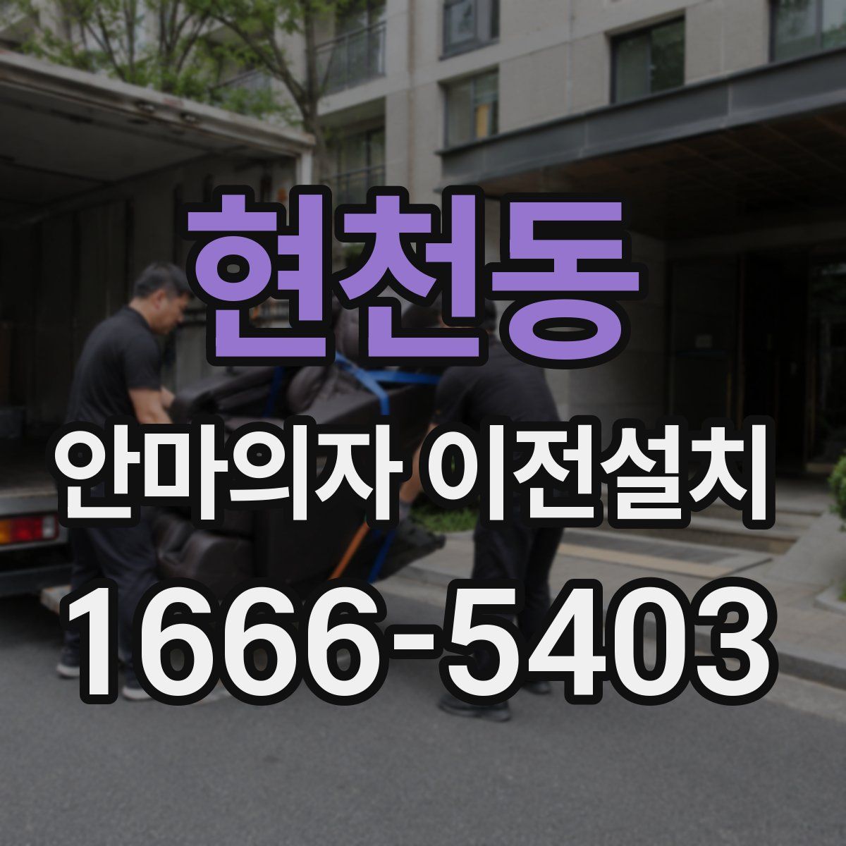 현천동 안마의자 이전설치