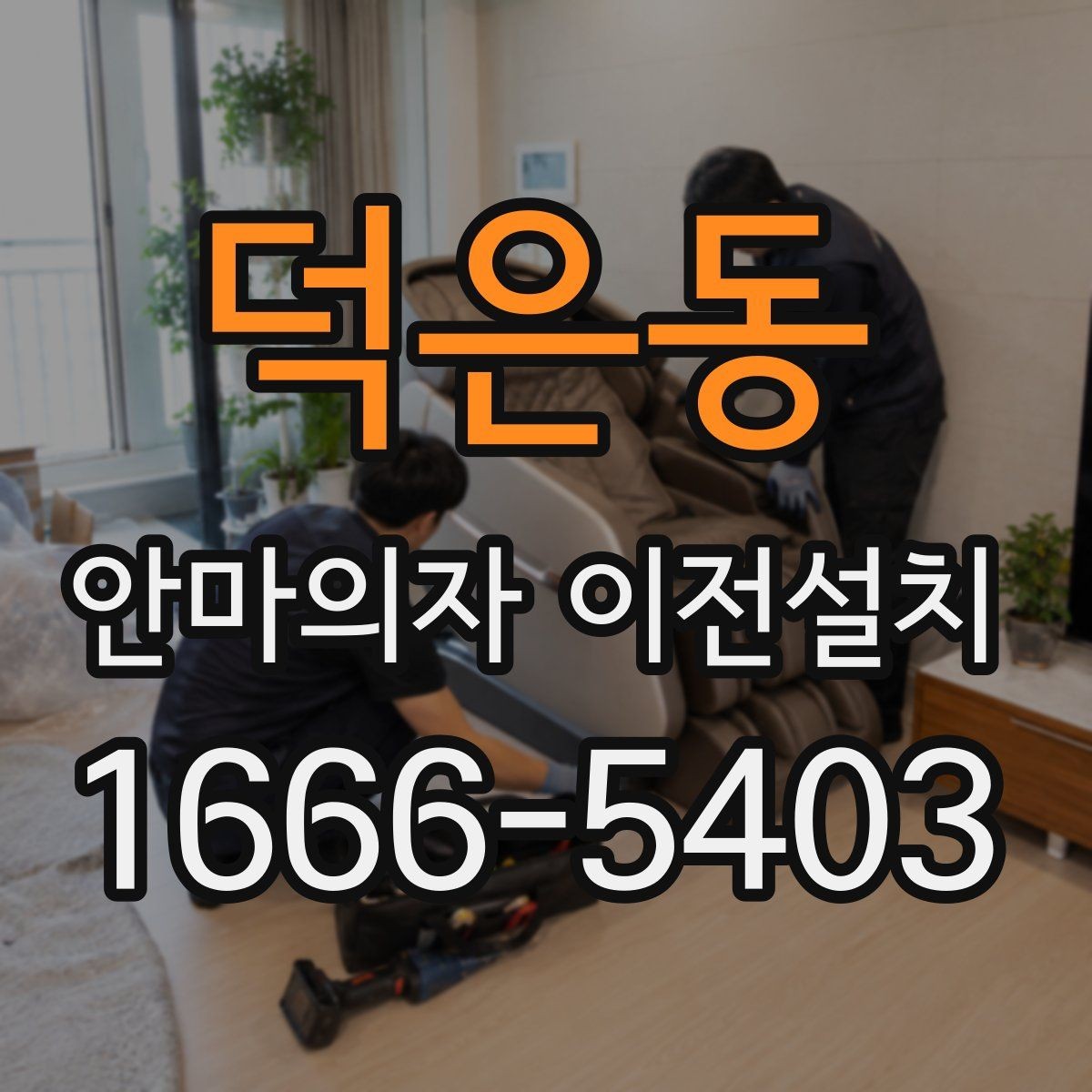 덕은동 안마의자 이전설치 단독 설치가 더 알맞은 집 구조는 따로 있다