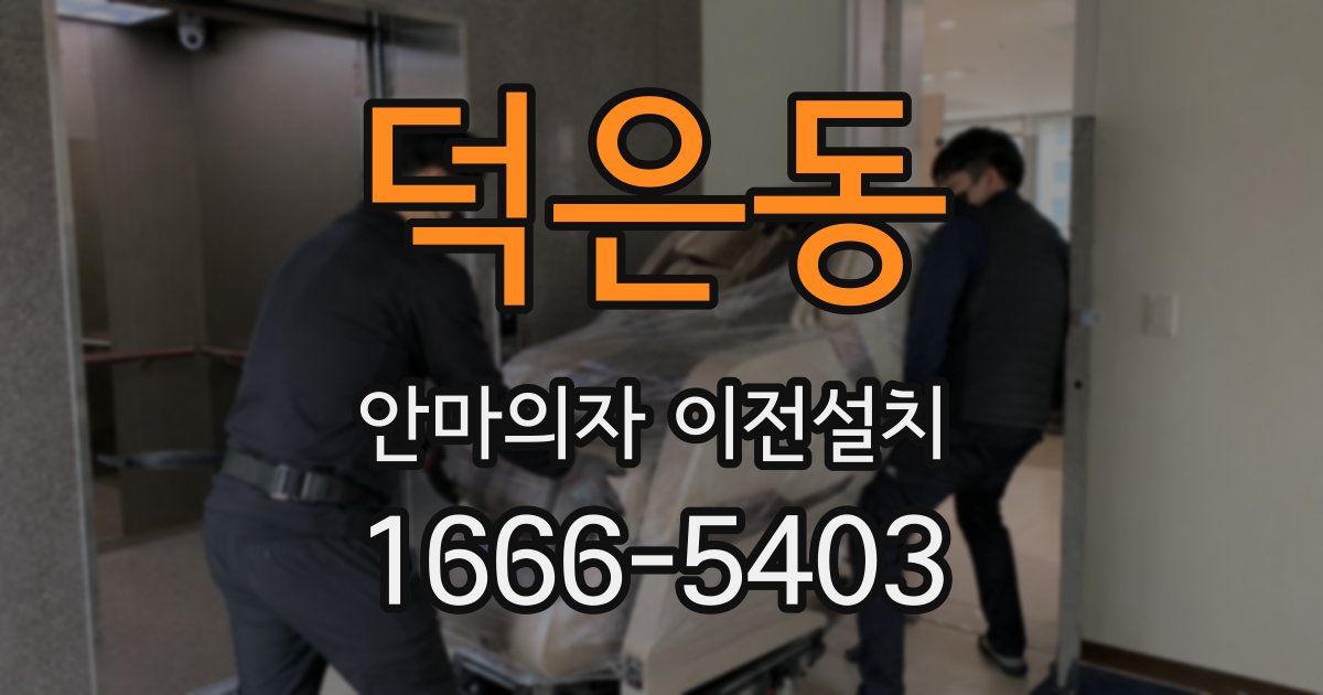 덕은동 안마의자 이전설치