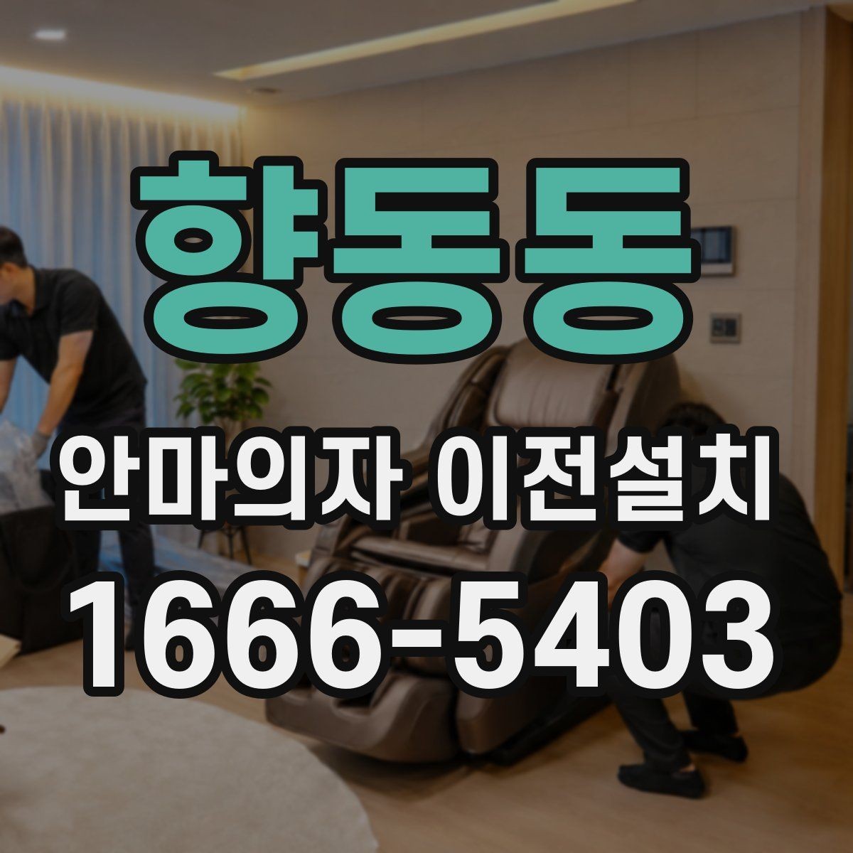 향동동 안마의자 이전설치 현장 변수에 따라 비용이 달라지는 기준