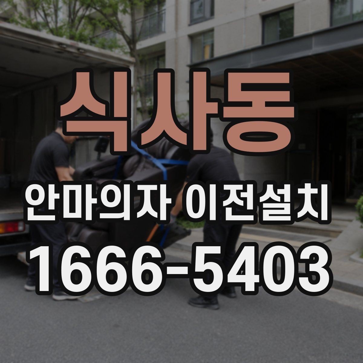 식사동 안마의자 이전설치 슬라이딩 구간을 다시 맞춰야 하는 이유