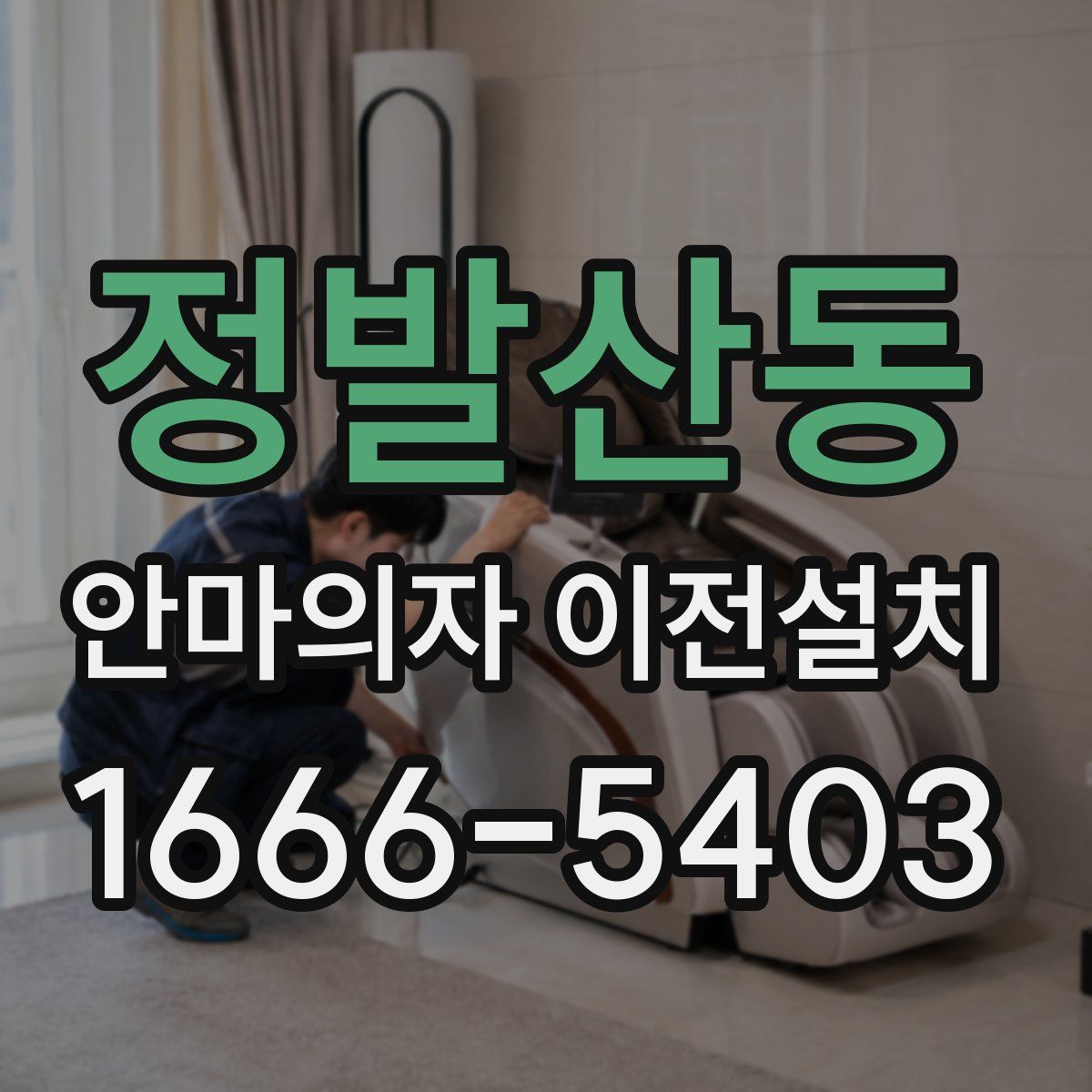정발산동 안마의자 이전설치