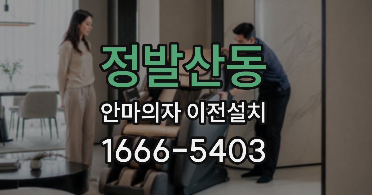 정발산동 안마의자 이전설치