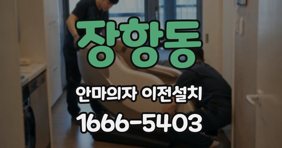 장항동 안마의자 이전설치