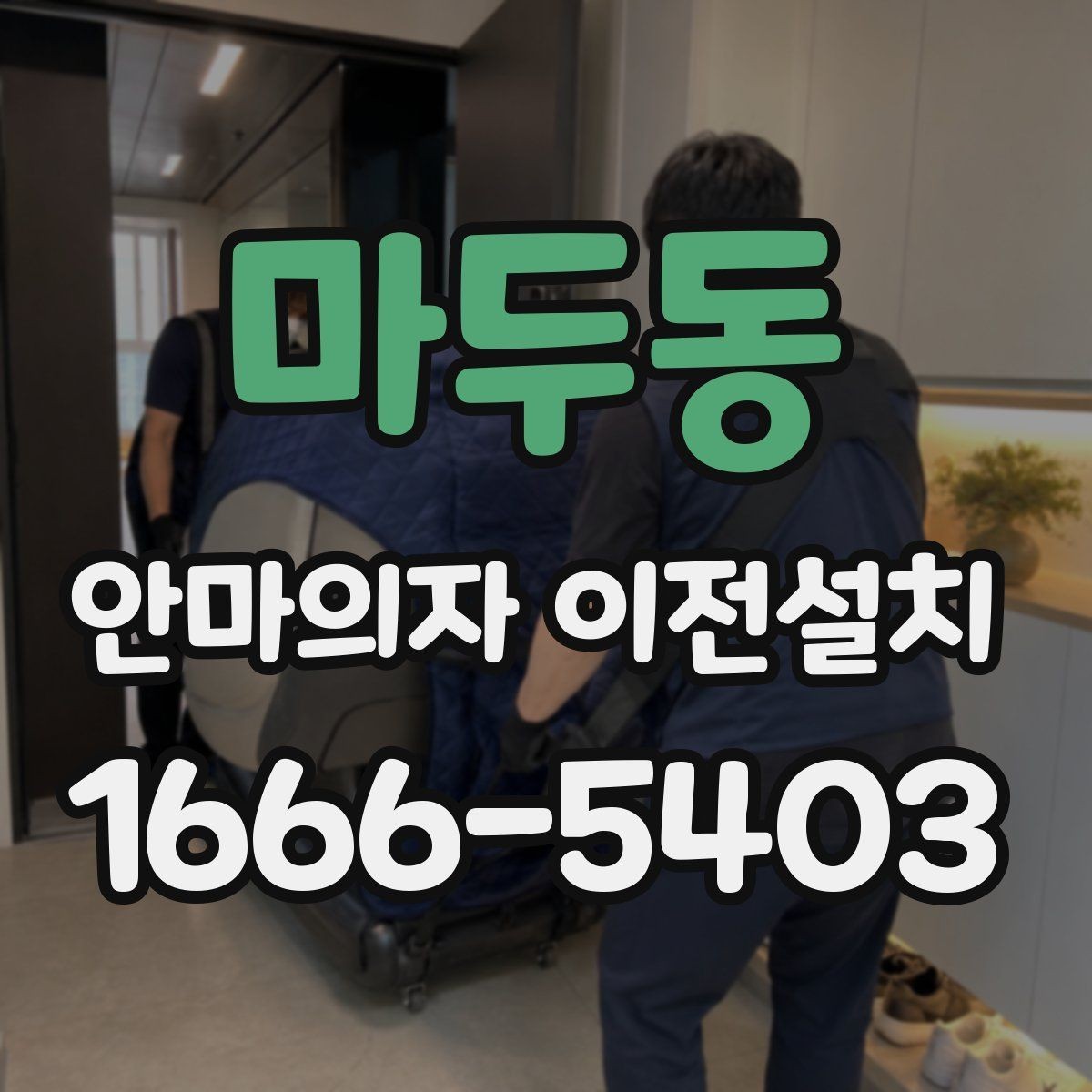 마두동 안마의자 이전설치 리클라이닝 부품을 흔들림 없이 고정하는 방법