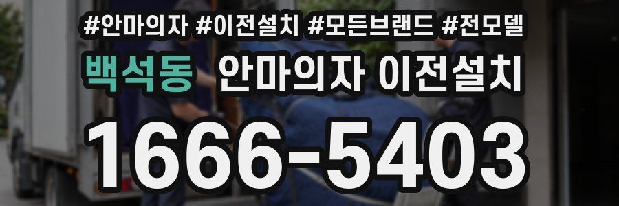백석동 안마의자 이전설치
