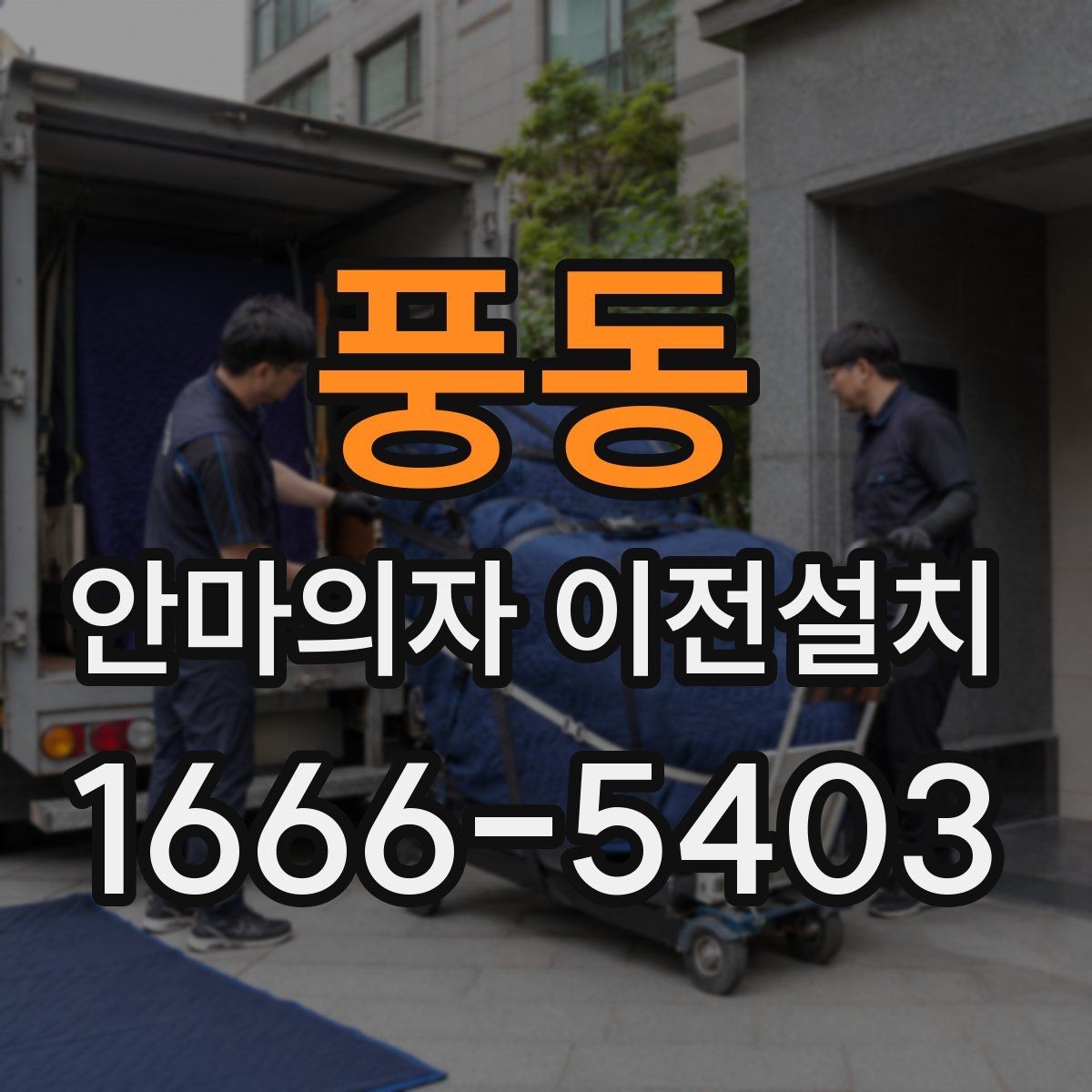 풍동 안마의자 이전설치 설명서가 없어도 가능한 기본 확인