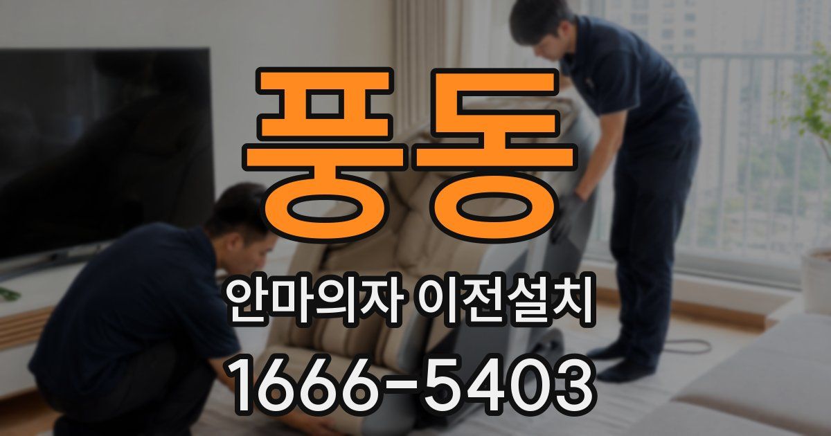 풍동 안마의자 이전설치
