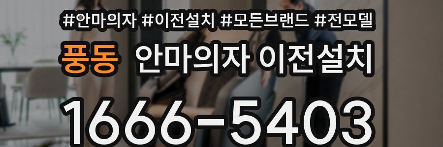 풍동 안마의자 이전설치