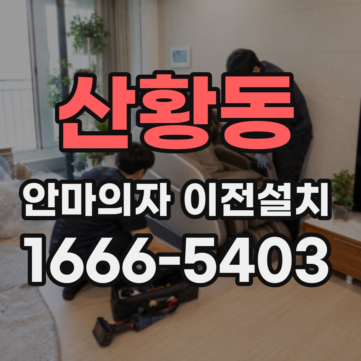 산황동 안마의자 이전설치