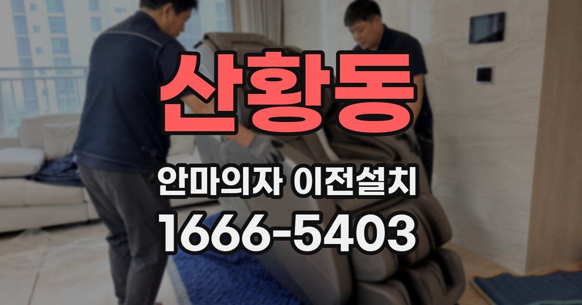 산황동 안마의자 이전설치
