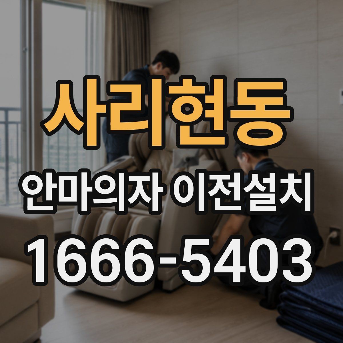 사리현동 안마의자 이전설치 좁은 공간에서 배치가 달라지는 포인트
