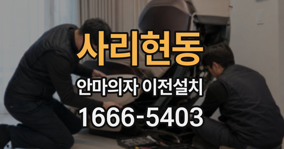 사리현동 안마의자 이전설치