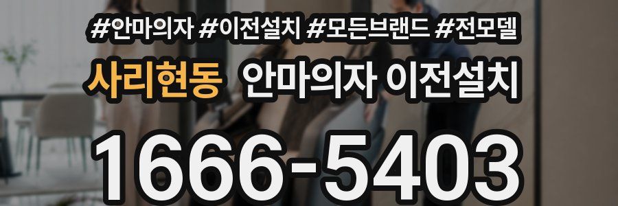 사리현동 안마의자 이전설치