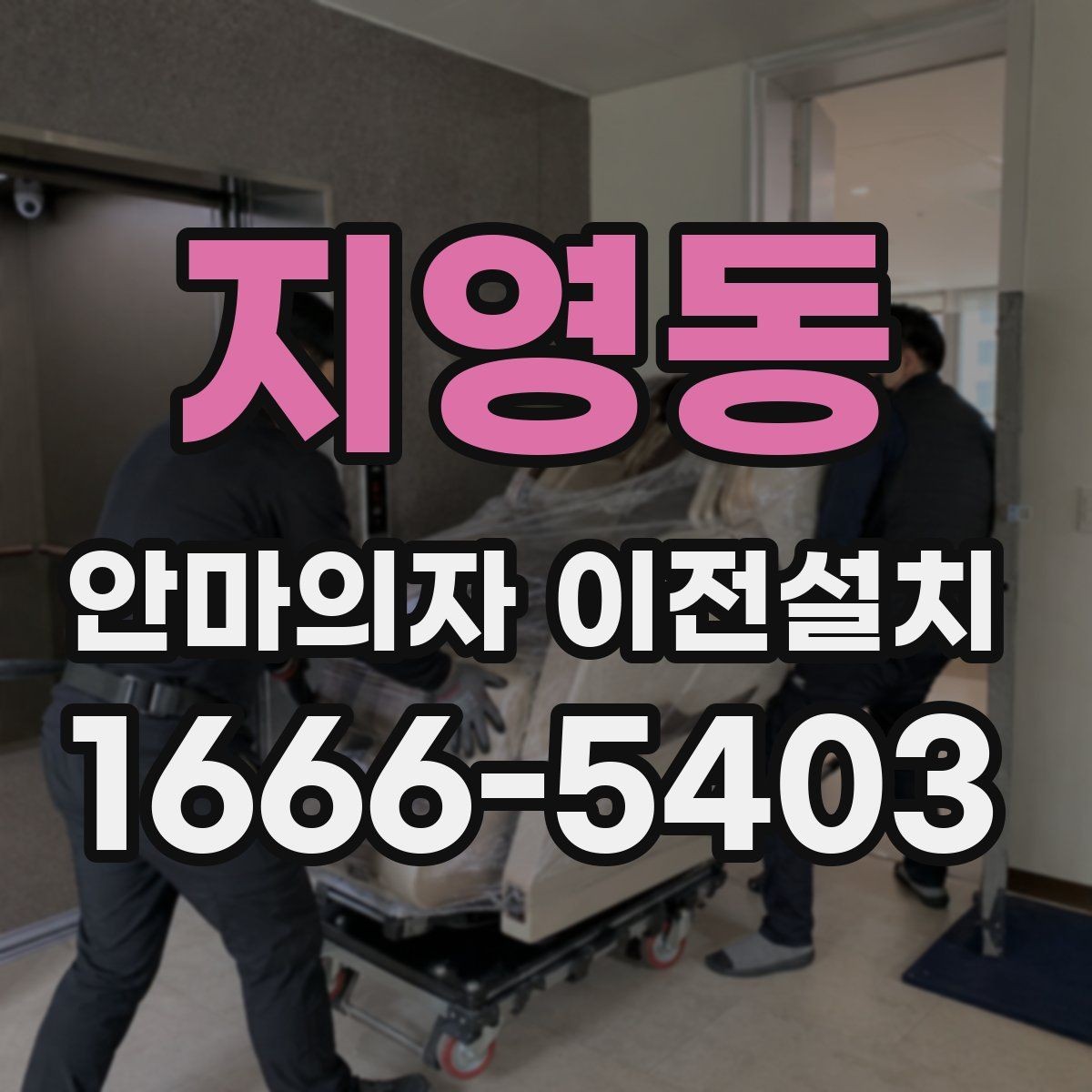 지영동 안마의자 이전설치 폐기까지 함께 진행할 때 확인할 점