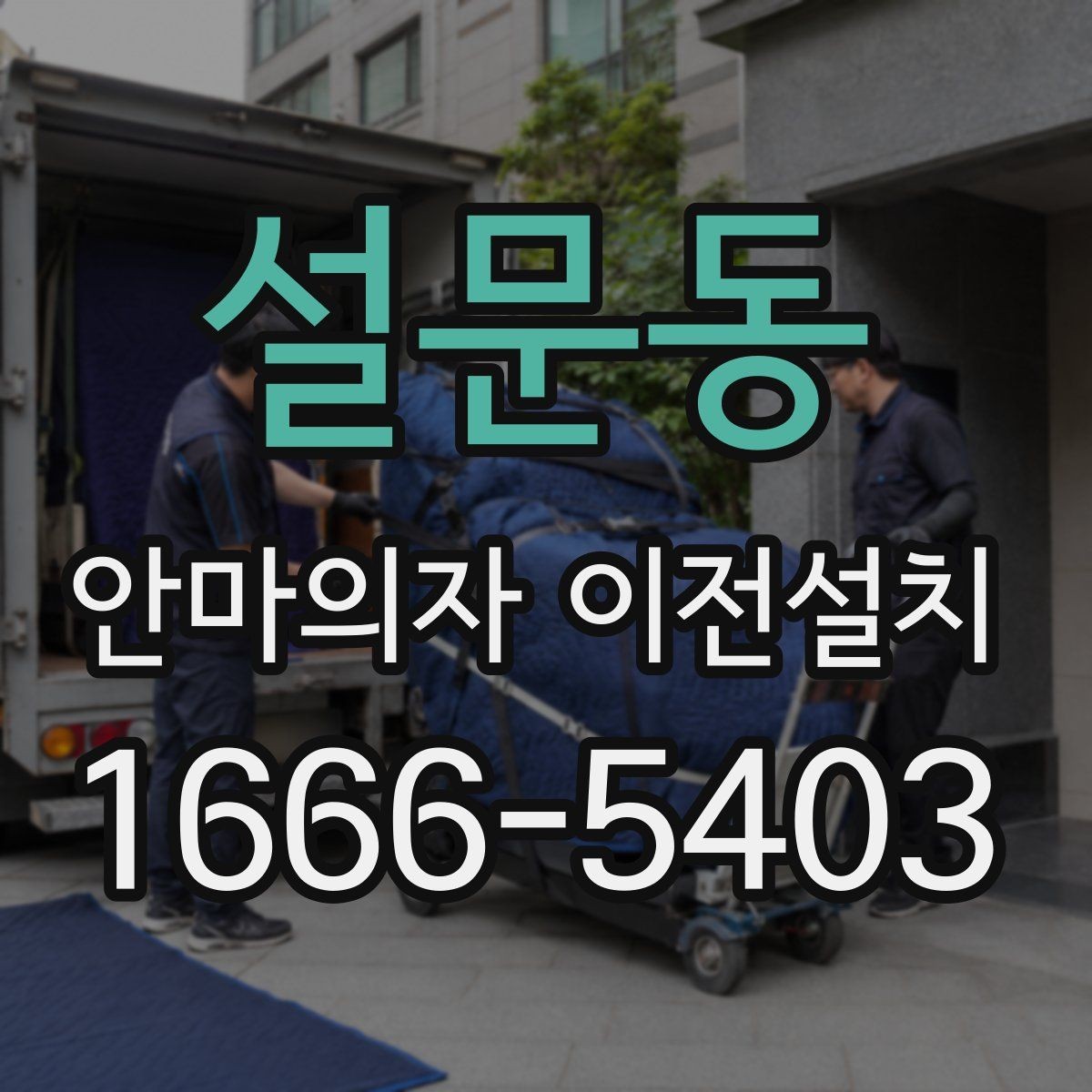 설문동 안마의자 이전설치 현장 조건에 따라 견적이 달라지는 포인트